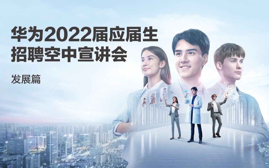 华为2022届应届生招聘空中宣讲会——发展篇哔哩哔哩bilibili