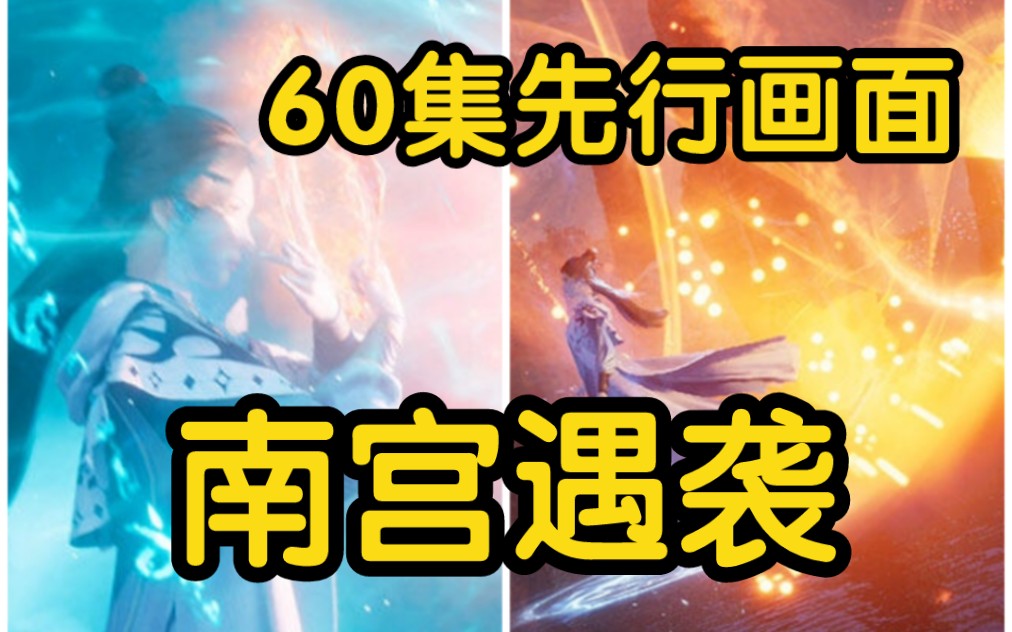 [图]南宫婉遇到魔修堵截！韩立63集到乱星海？？？（凡人修仙传60集再别天南第14集）