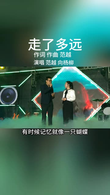 新歌《走了多远》声声入心,仿佛诉说着一个故事.范老师对夫人说: 虽然生活已向前,忘了自己走了多远……但我的爱将一直在原点 直到永远♾️哔哩哔...