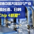 美国欲围堵中国大陆芯片产业，拟邀中国台湾、日韩建“Chip 4联盟”