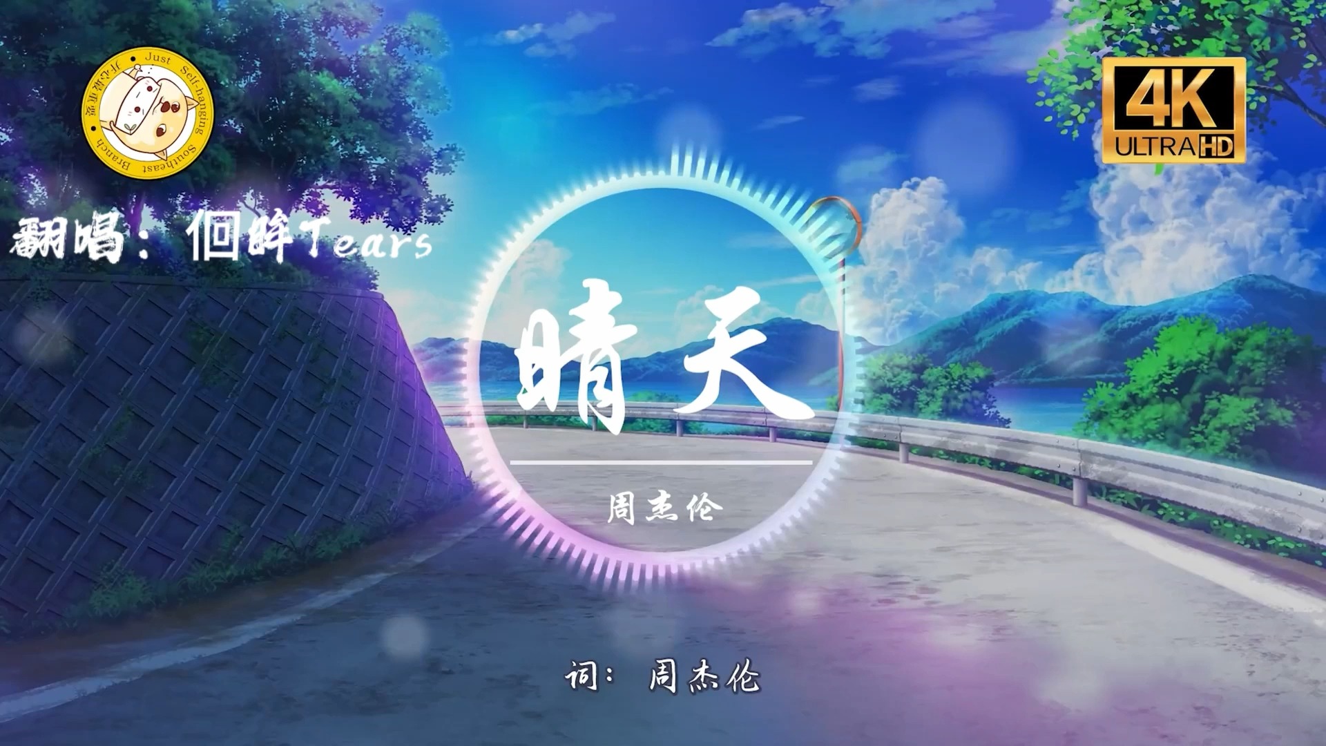 【年度催泪神曲】【佪眸翻唱】《晴天》(4k hi-res无损音质)"刮风这天