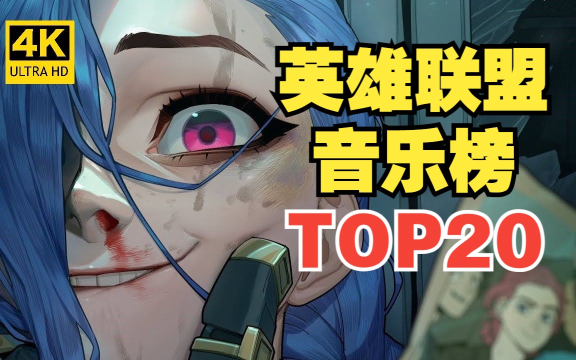 英雄联盟音乐TOP20!全球最受欢迎的歌曲是它?【音乐盘点】哔哩哔哩bilibili