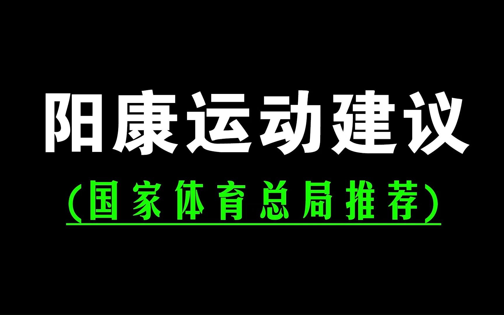 [图]国家体育总局推荐，最详细的阳康运动建议，值得收藏