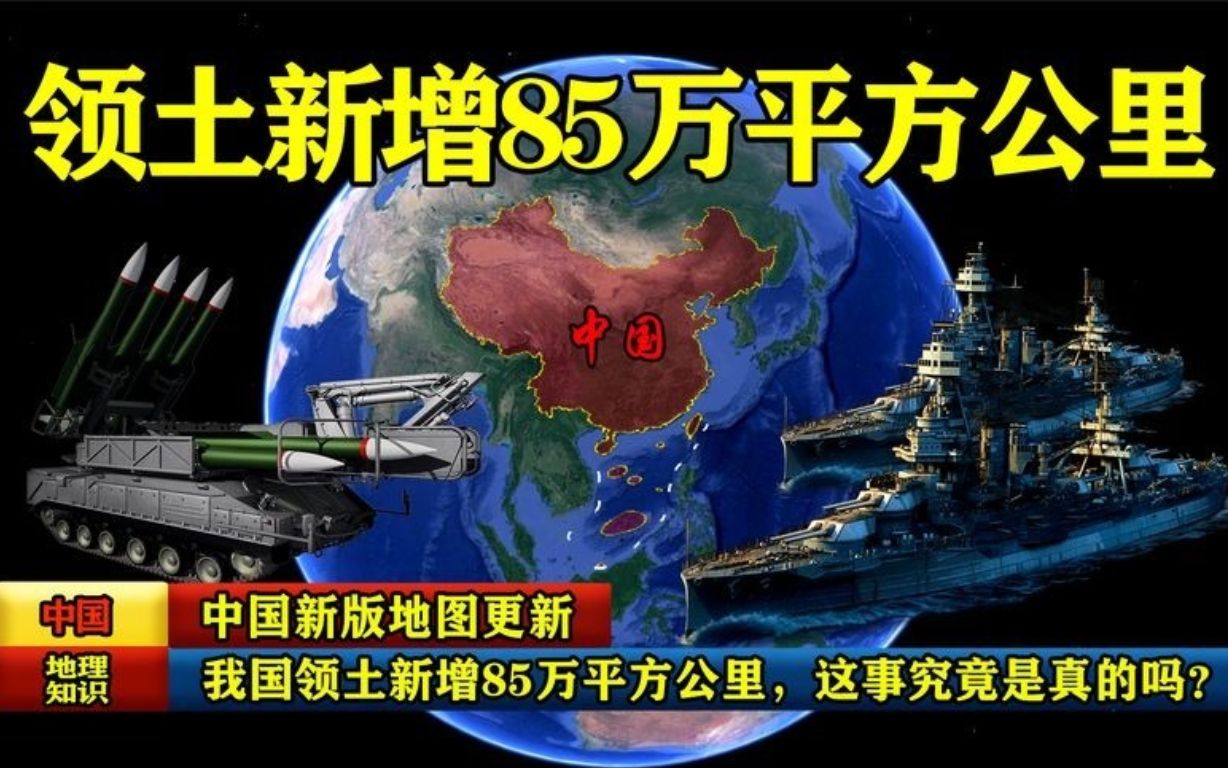 中国新版地图更新,我国领土新增85万平方公里,这事究竟是真的吗哔哩哔哩bilibili