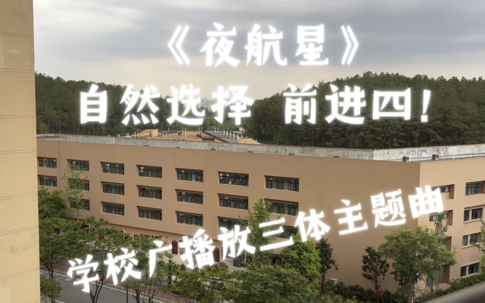 [图]【三体】学校广播再一次放三体 这次录了长视频 还有同学们此起彼伏的声音！