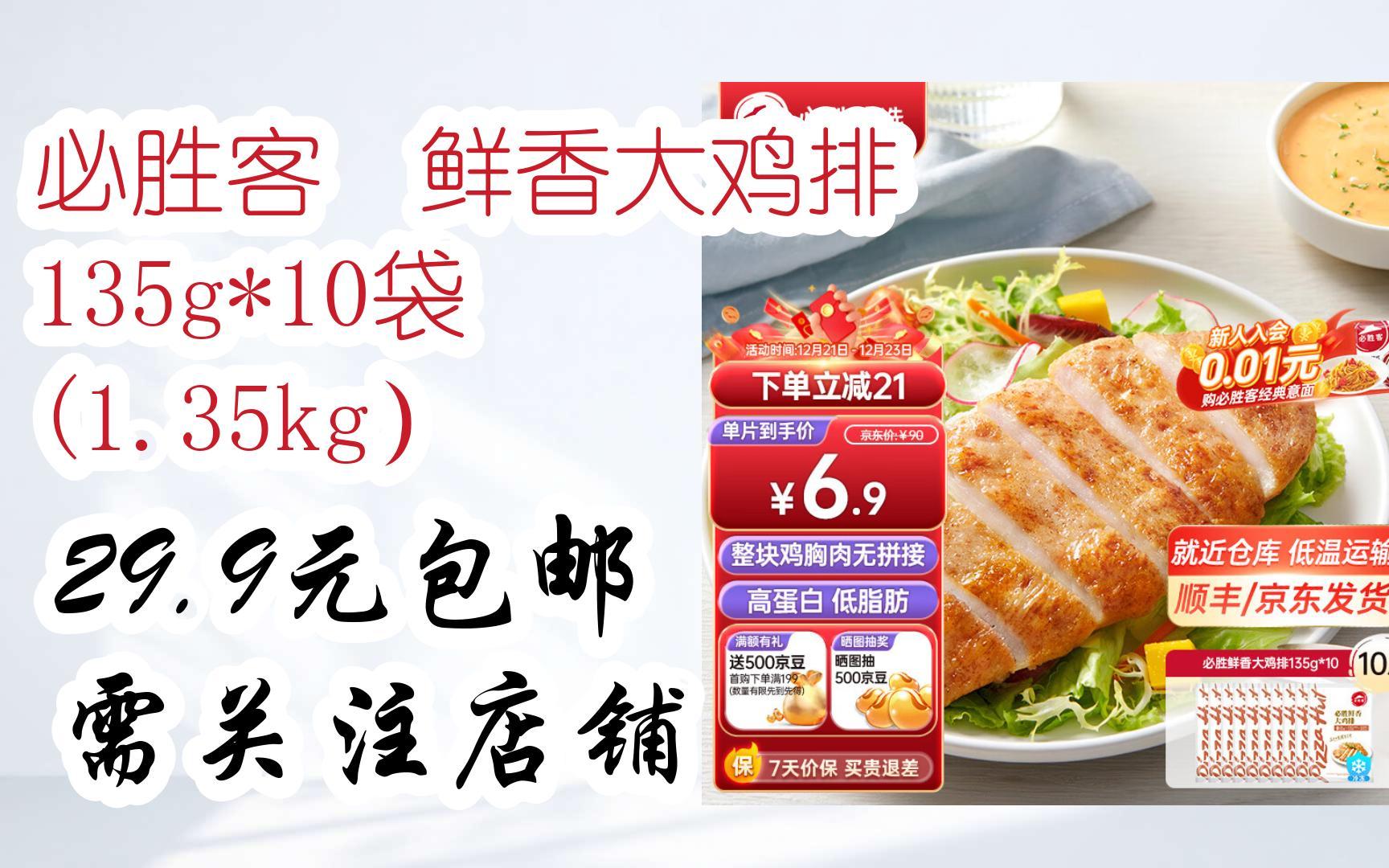 【好价】必胜客 鲜香大鸡排 135g*10袋 (1.35kg) 29.