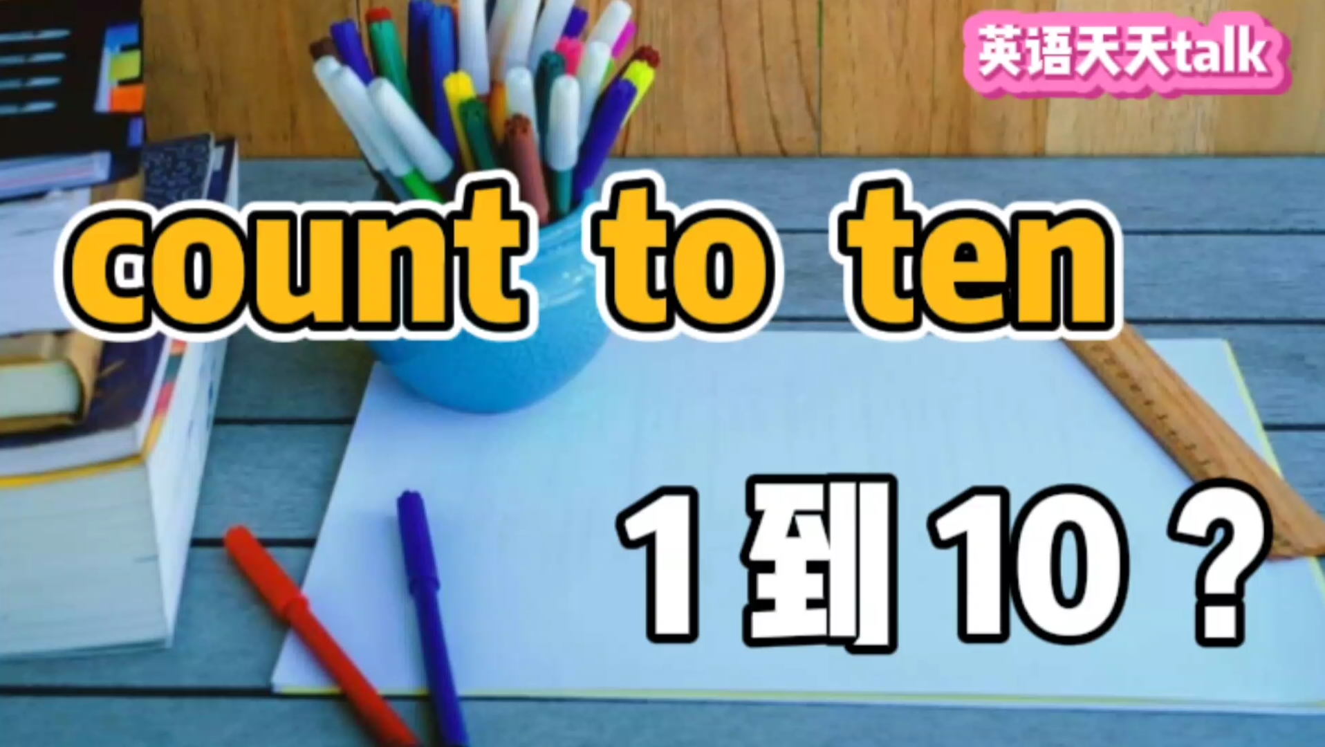 [图]老外说count to ten，你真从一数到十，估计就真尴尬了