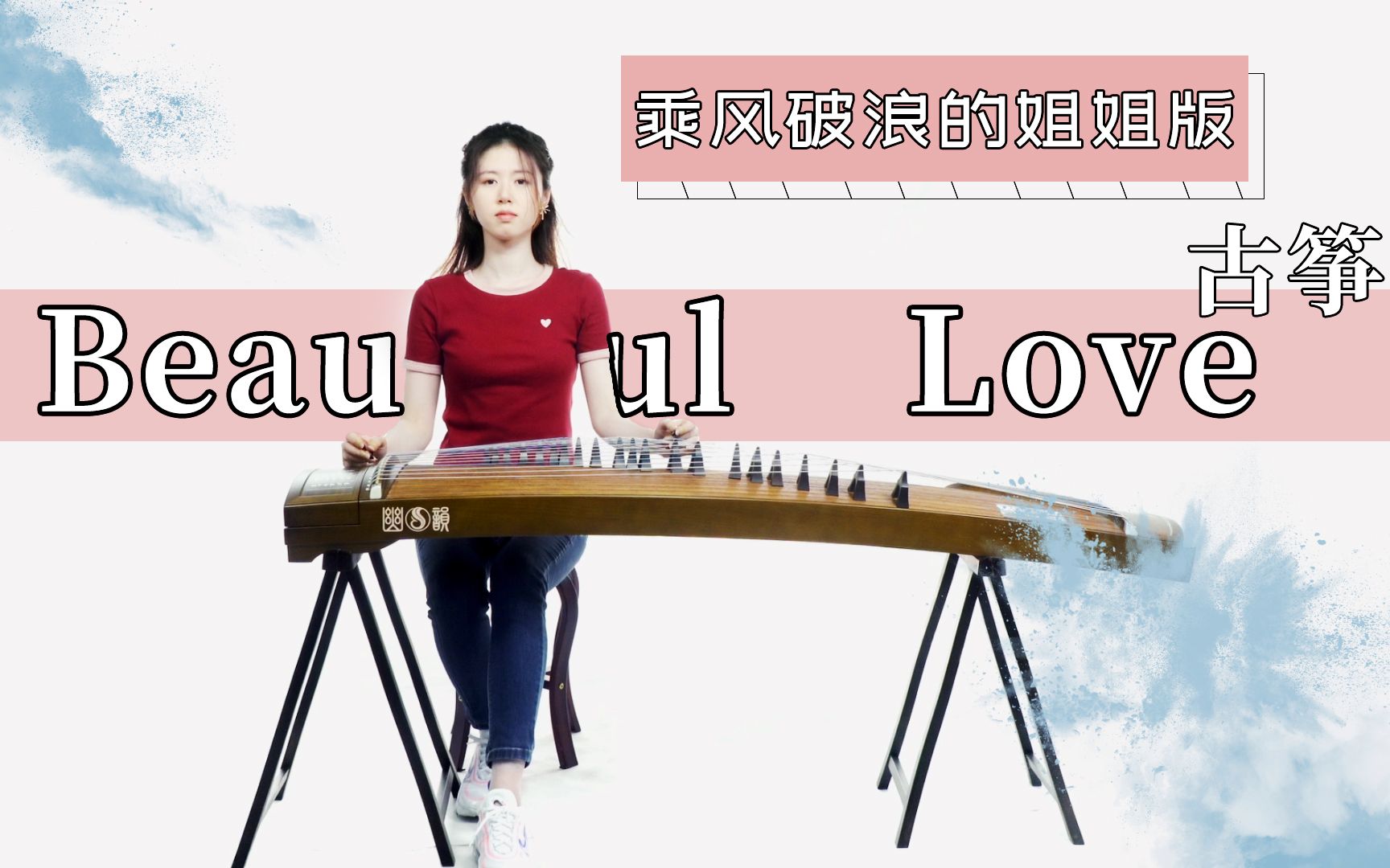 【古筝】弹奏《Beautiful Love》,乘风破浪的姐姐版本哔哩哔哩bilibili