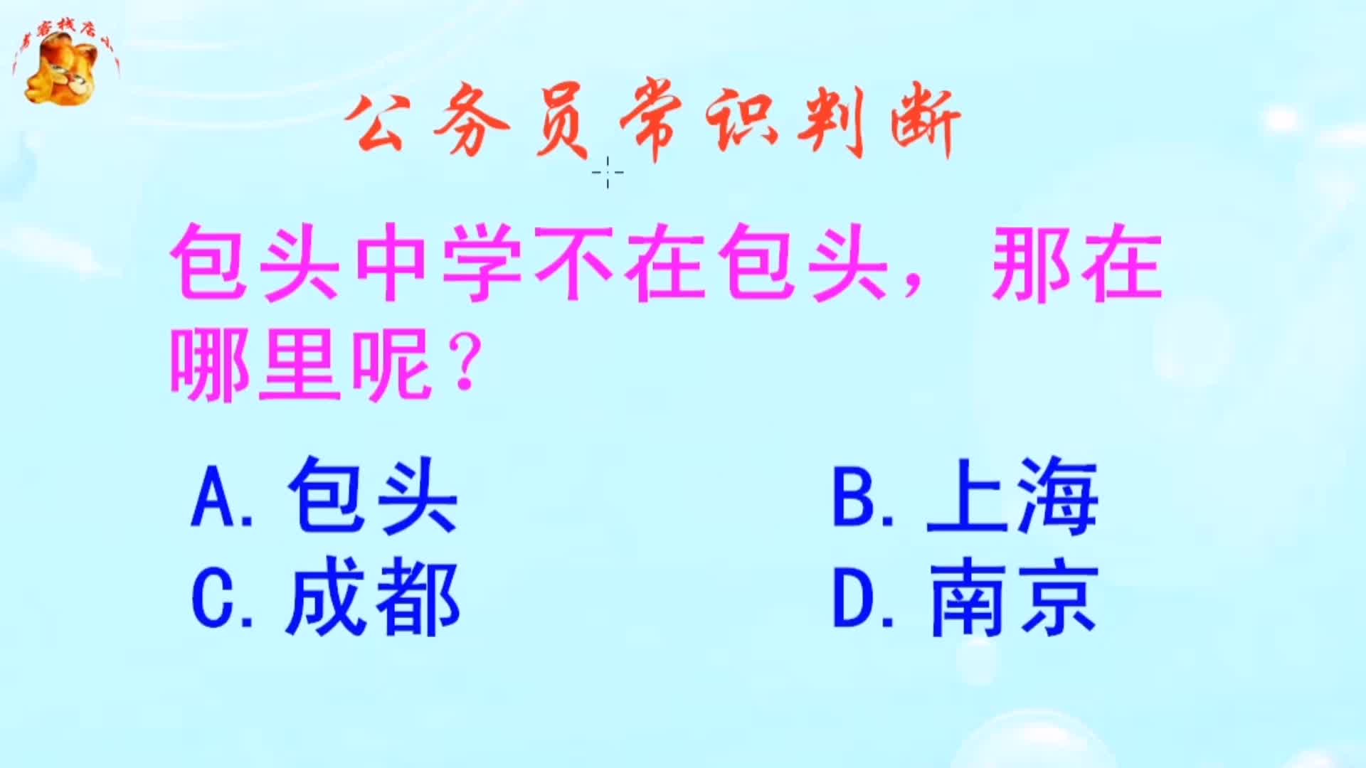 公务员常识判断,包头中学不在包头那在哪里呢?长见识啦哔哩哔哩bilibili