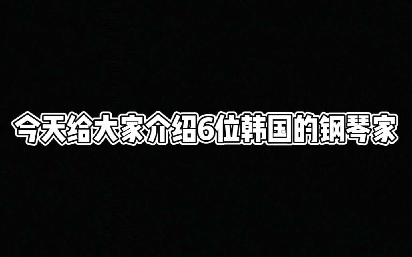 六位韩国钢琴家哔哩哔哩bilibili