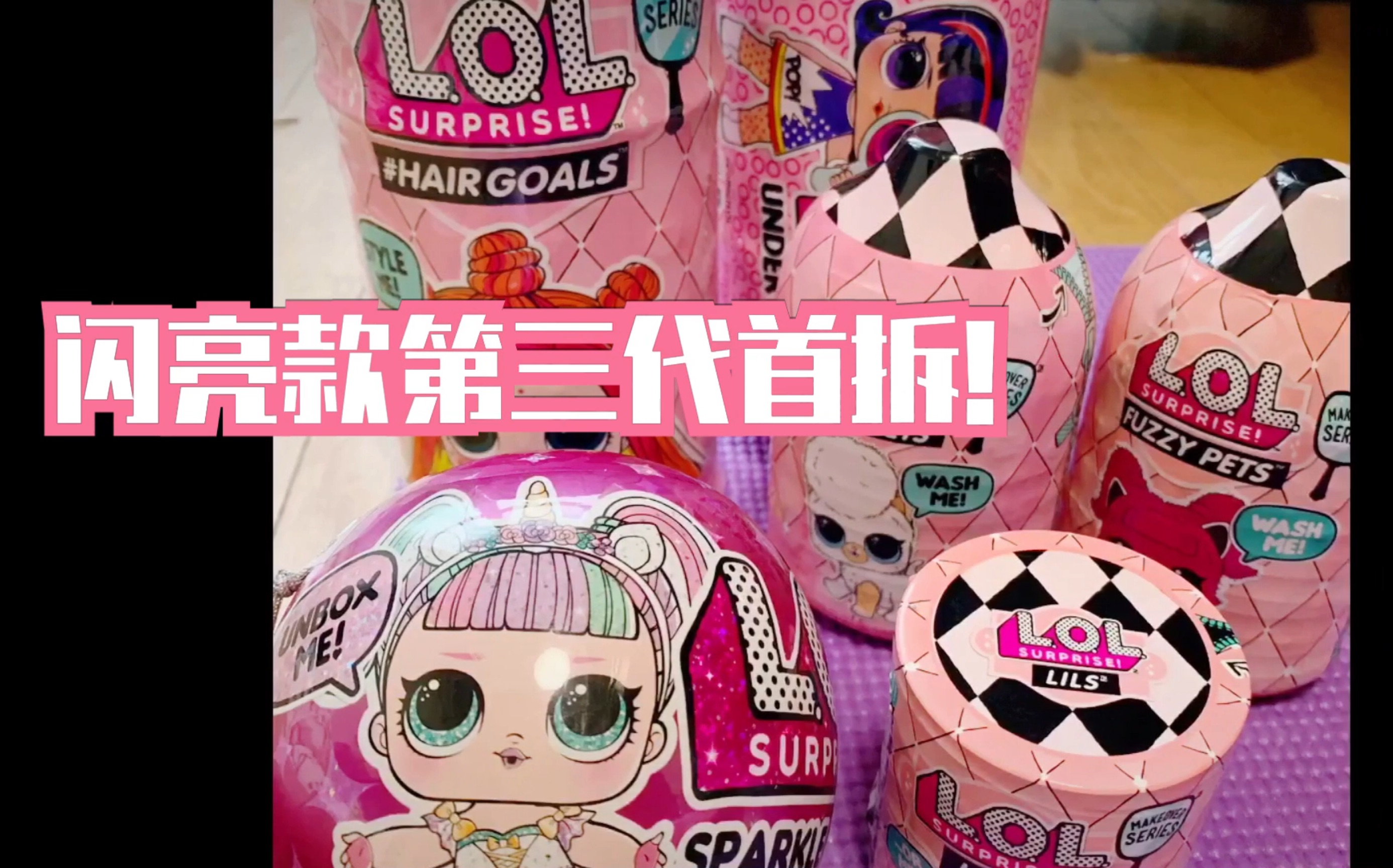lol惊喜娃娃 闪亮款第三代首拆