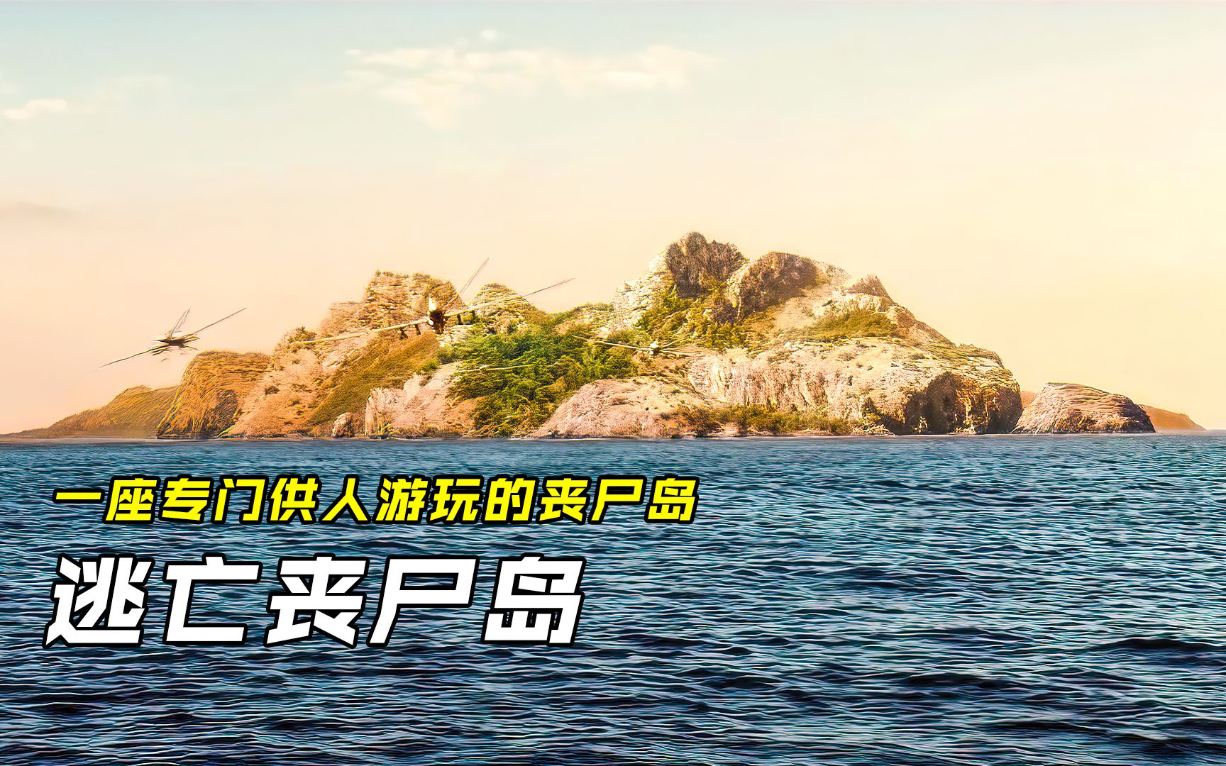 丧尸被女老板开发成海岛游戏,却不料安全崩溃,丧尸出逃攻击人类_哔哩