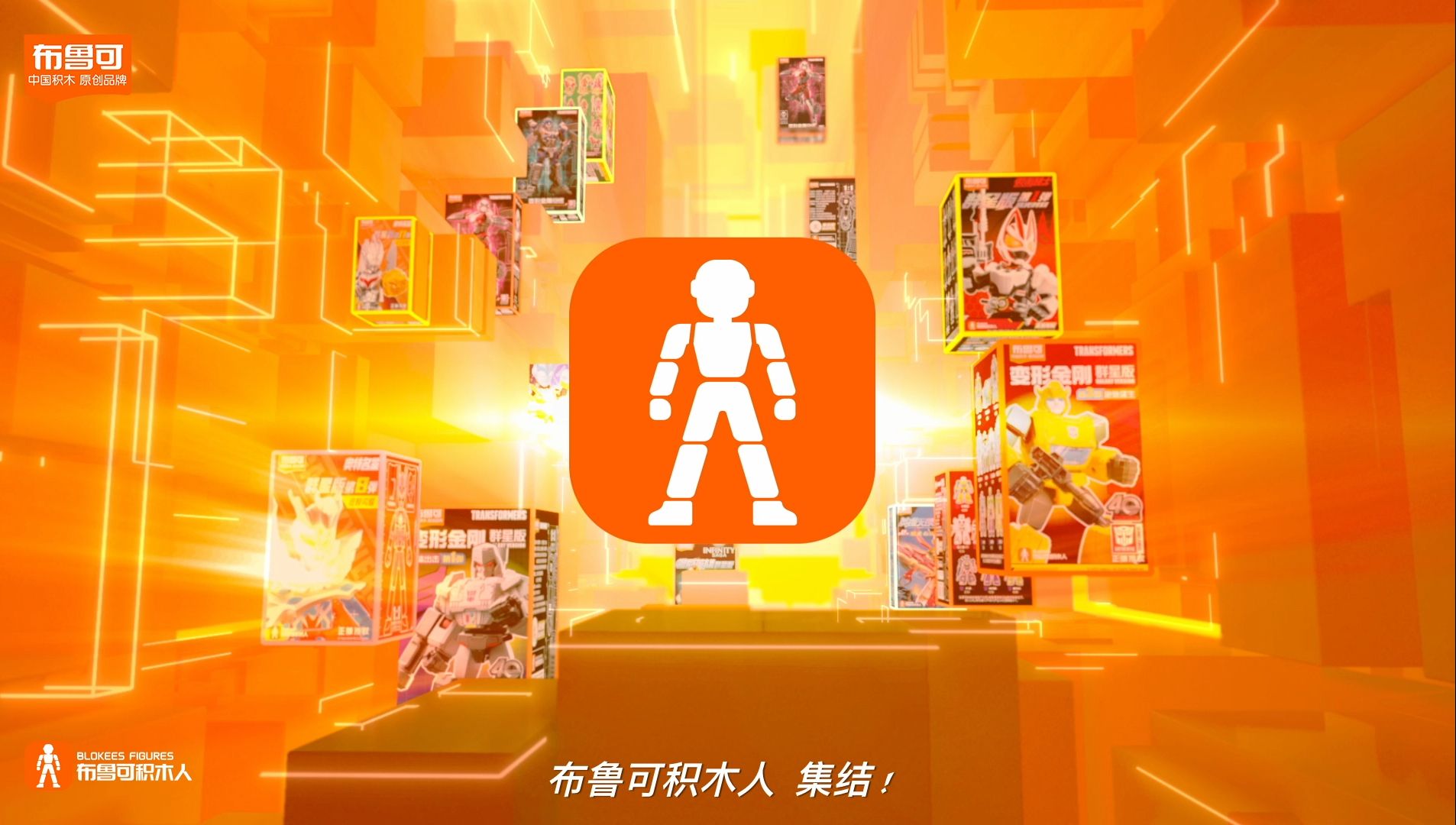 布鲁可积木人,集结!