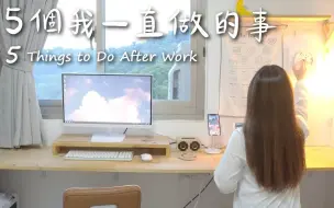 Tải video: 【生活・日常】下班生活決定人的一生。｜What You Do After Work, Determines Your Future. |@安安台北小日常