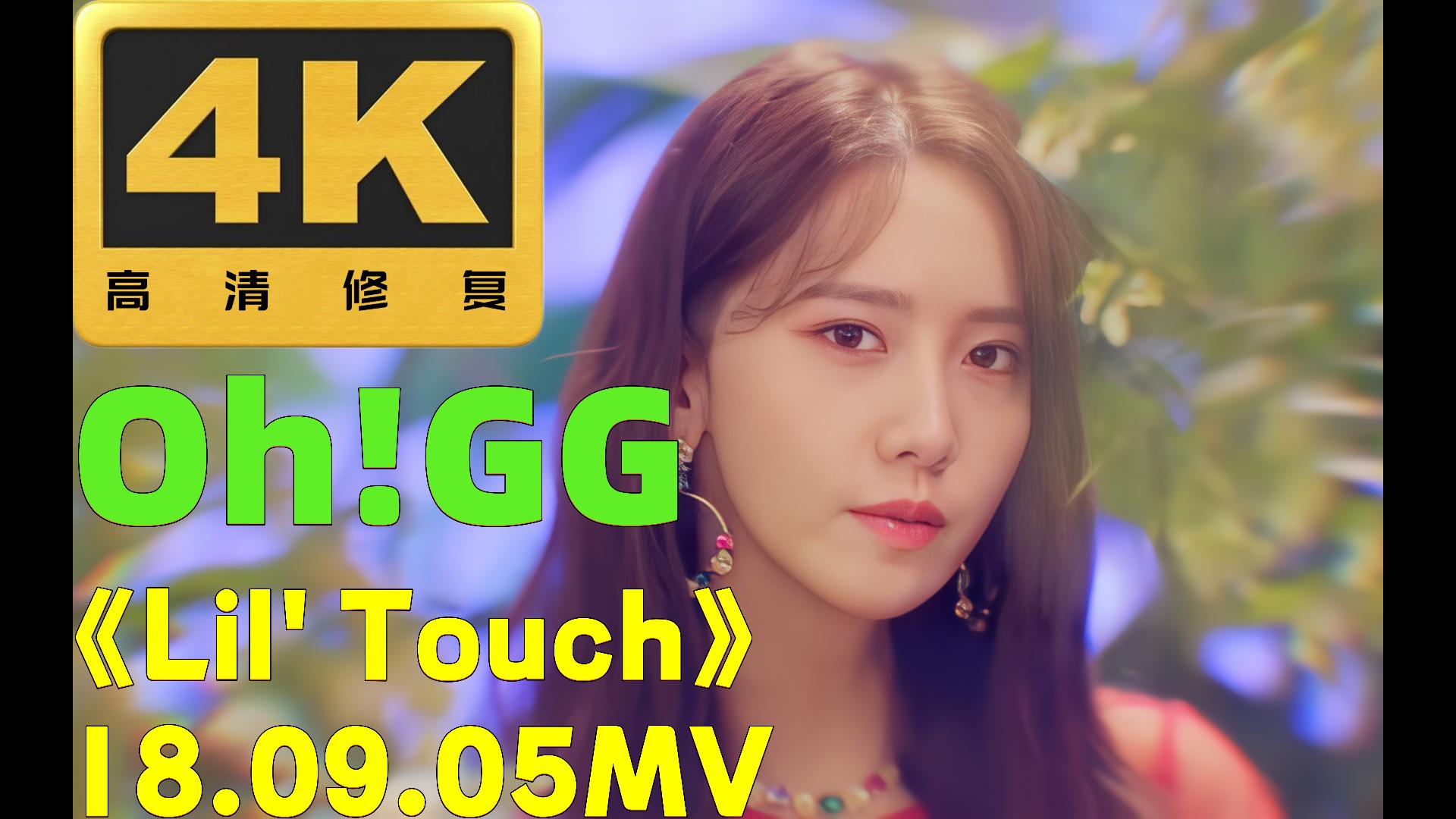 [图]〖4K60帧〗允儿终于当上队长和忙内了，少女时代-Oh!GG《懂不懂（Lil' Touch）》MV