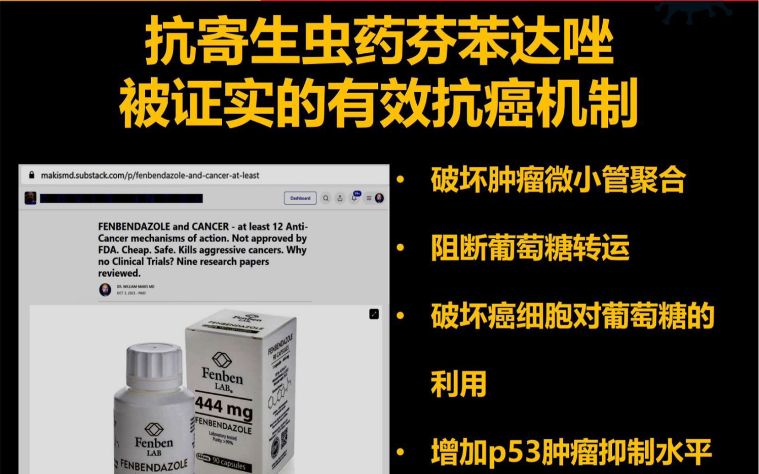 外媒报道:狗驱虫剂芬苯达唑治愈了这位患有 4 期癌症的男子.“我的生存几率不到 1%,预期寿命约为 3 个月” 寄生虫/蠕虫/真菌或许与癌症有关.以为菌...