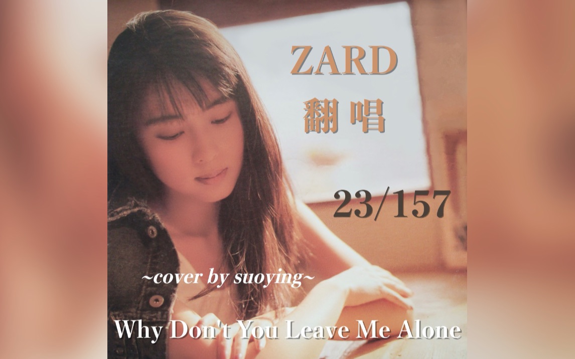 [图]【ZARD翻唱23/157】Why Don't You Leave Me Alone