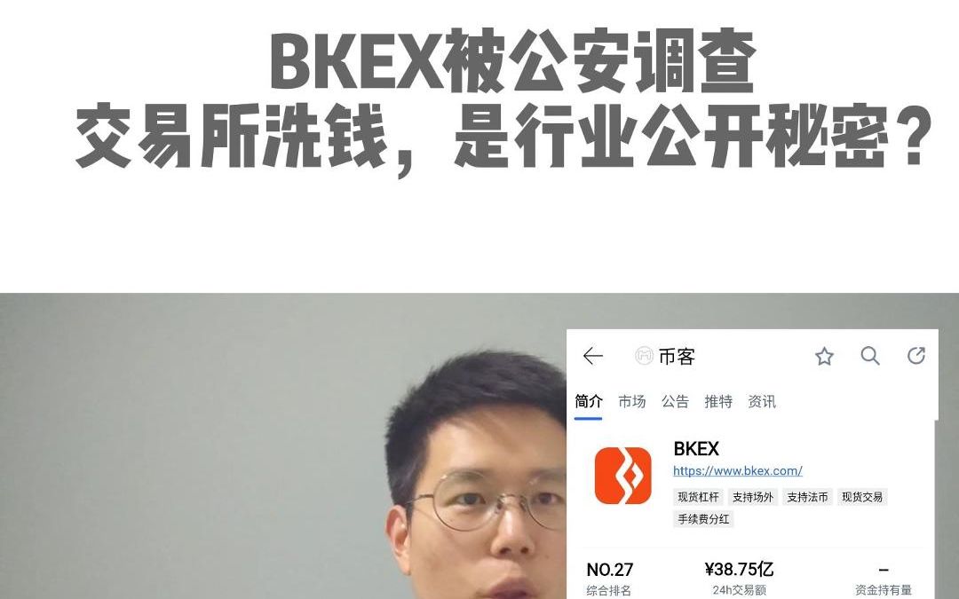 加密货币交易所BKEX涉嫌喜钱,这事竟然是公开密码?哔哩哔哩bilibili