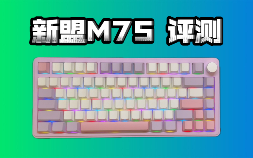 新盟M75评测!乌梅子轴真的屌!哔哩哔哩bilibili