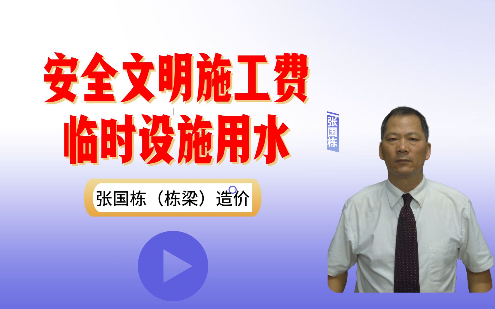 张国栋(栋梁)造价:安全文明施工费中的临时设施用水包含哪些哔哩哔哩bilibili