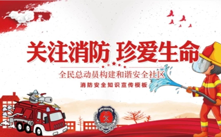 关注消防珍爱生命消防安全知识宣传模板ppt