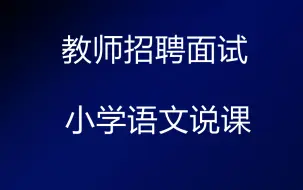 Descargar video: 2023教师招聘面试-小学语文说课