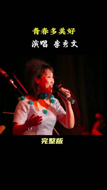 [图]李秀文演唱的电影《小字辈》插曲《青春多美好》