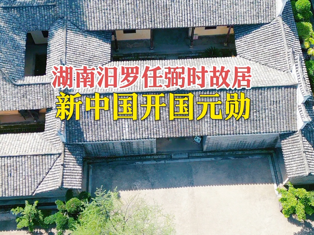 这座老宅不简单,孕育出一位开国元勋,任弼时家的房子,位于湖南汨罗.哔哩哔哩bilibili