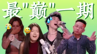 《歌手》历史最癫的一集！马嘉祺听了脸都要笑抽筋【吐槽马嘉祺与歌手第四期】