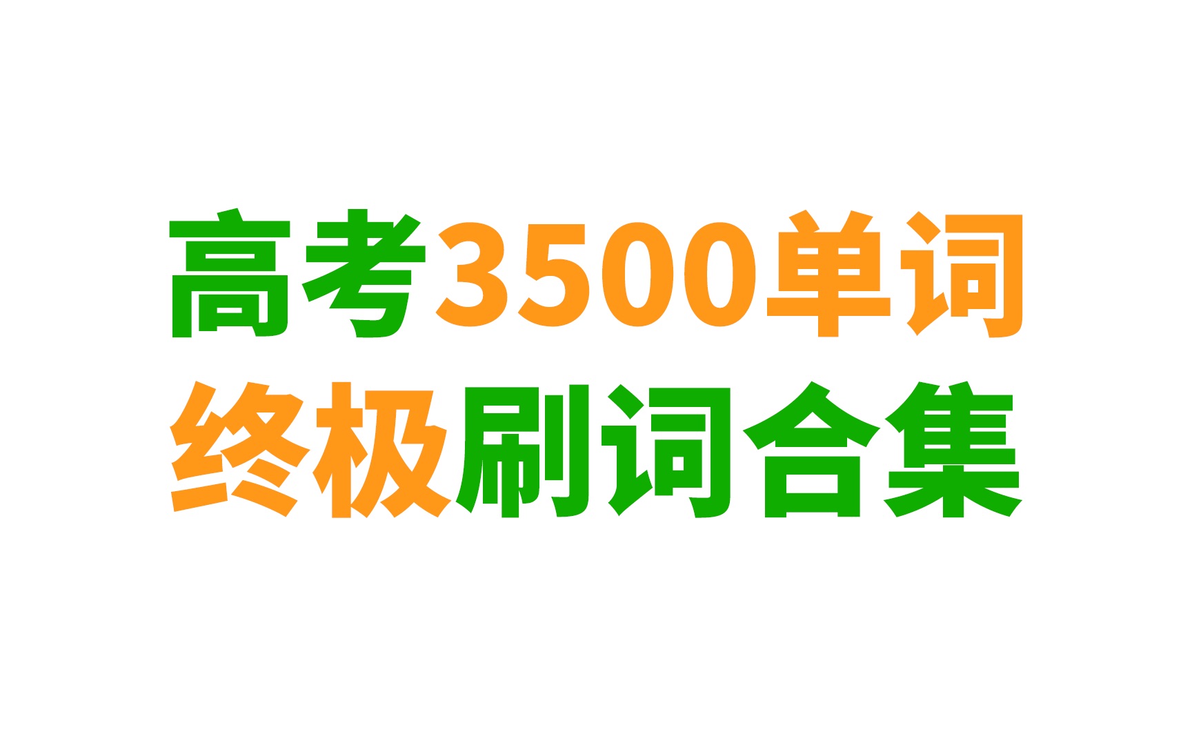 [图]全网最好的"高考英语3500单词"合集 (附下载链接)