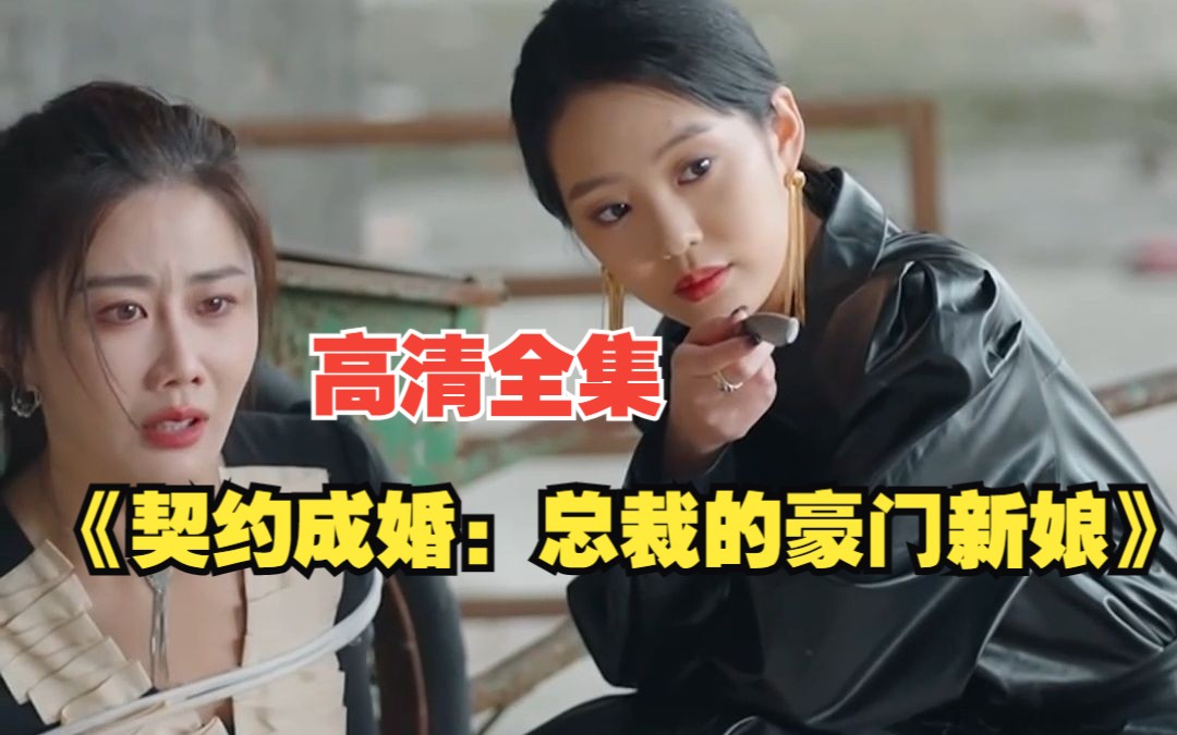 [图]【契约成婚：总裁的豪门新娘】高清全集！