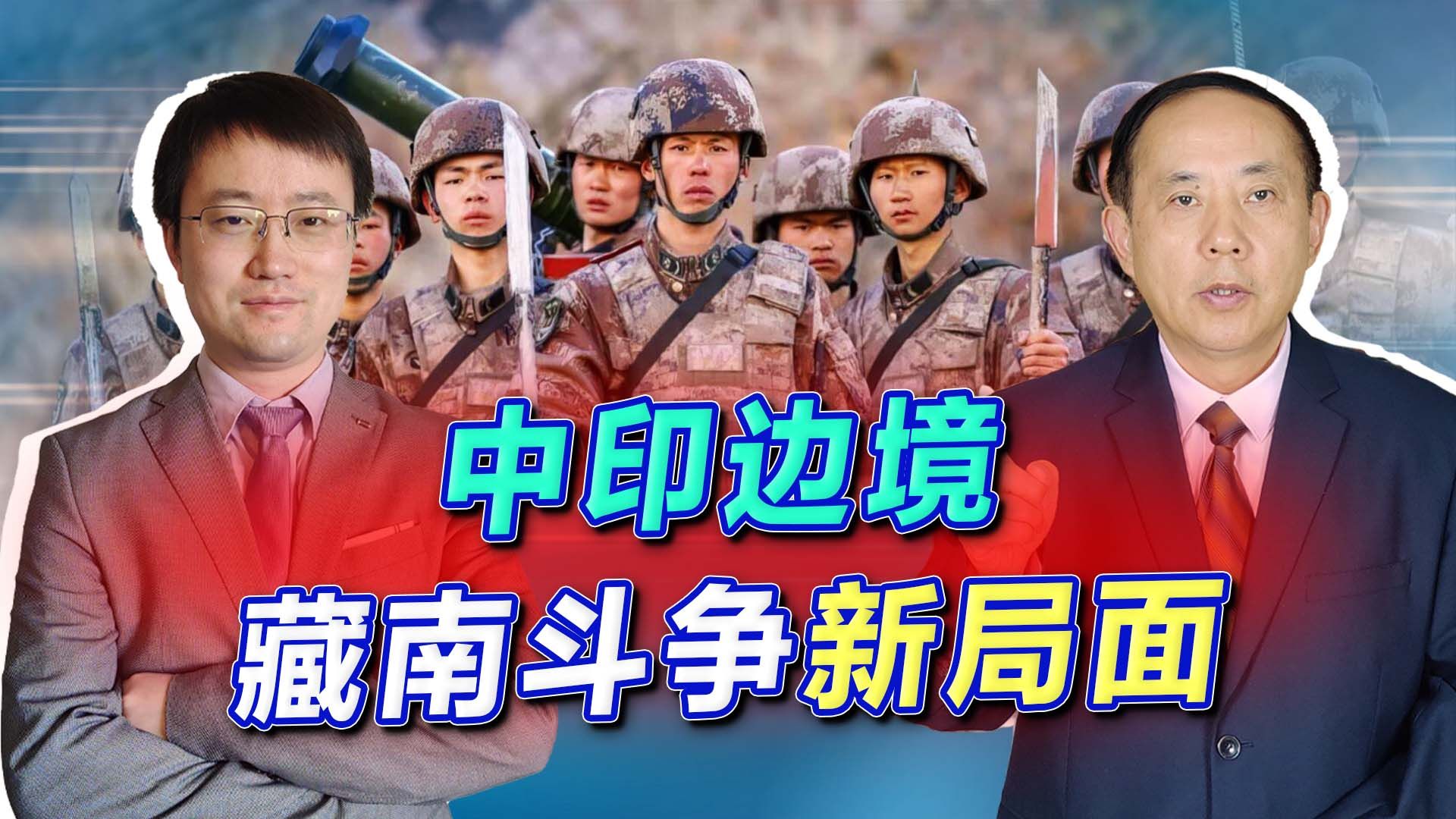 中印边境藏南斗争新局面:解放军开始反蚕食,印度人恐怕要倒霉了哔哩哔哩bilibili