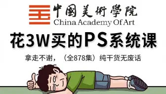 【全878集】价值3W的PS系统课网课，国美大佬为小白研制的保姆级零基础Photoshop教程，全程通俗易懂，小白看完快速进阶大神，拿走不谢，允许白嫖！！