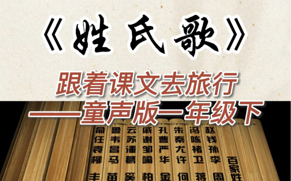 [图]童声版跟着课文去旅行一年级下册《姓氏歌》小学生朗读课文小学语文一年级下册课本朗读 童声课文朗读#最美童声#课文朗读#小学语文学习