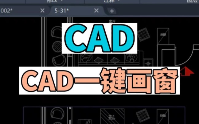 CAD中如何一键画窗哔哩哔哩bilibili