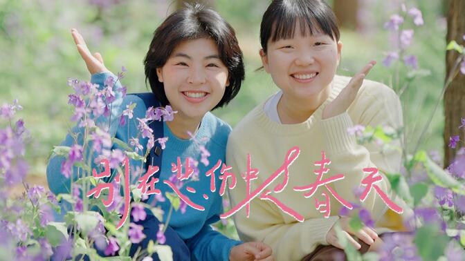 这个春天,我不要在悲伤中度过!