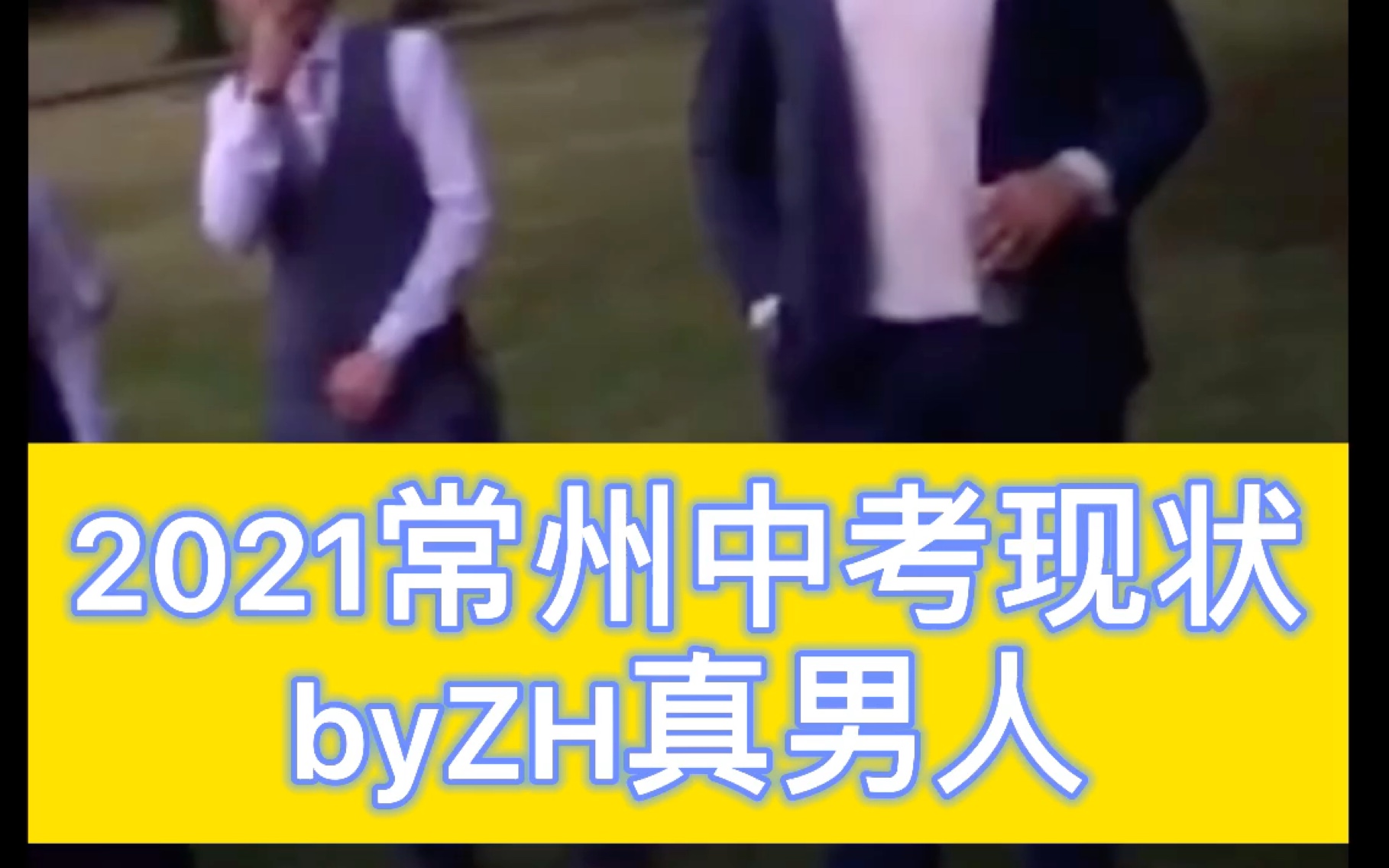 2021常州中考现状哔哩哔哩bilibili