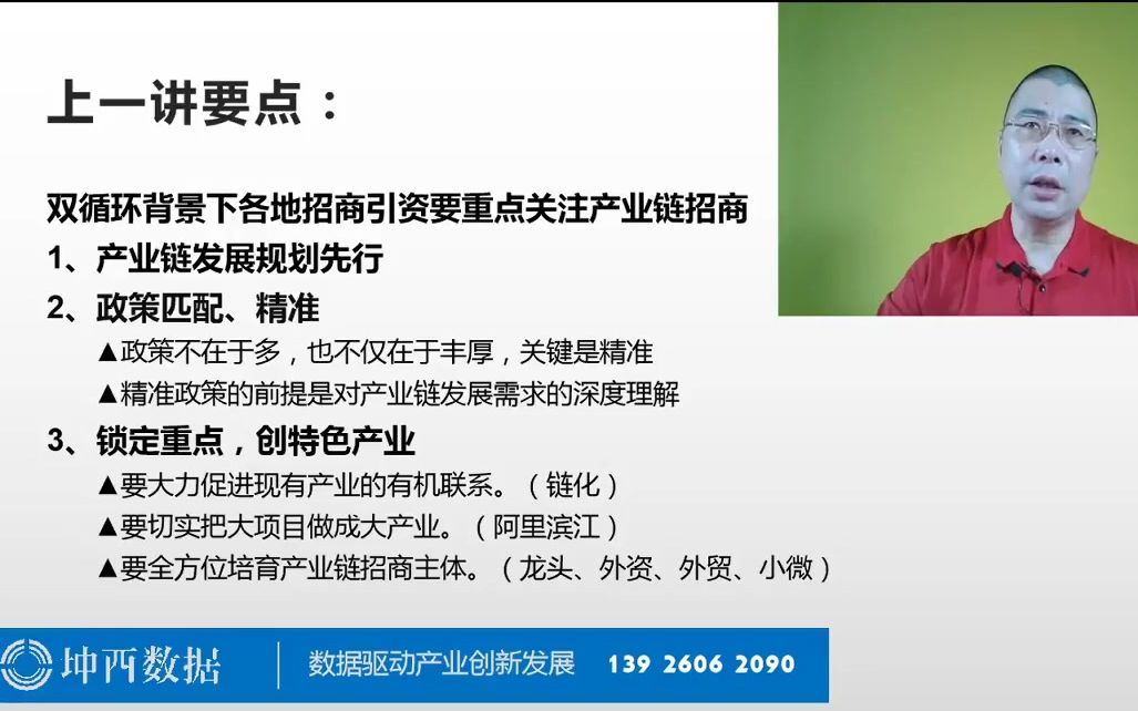 第15期:双循环背景下产业链招商十大要点(二)主讲老师:欧阳哔哩哔哩bilibili