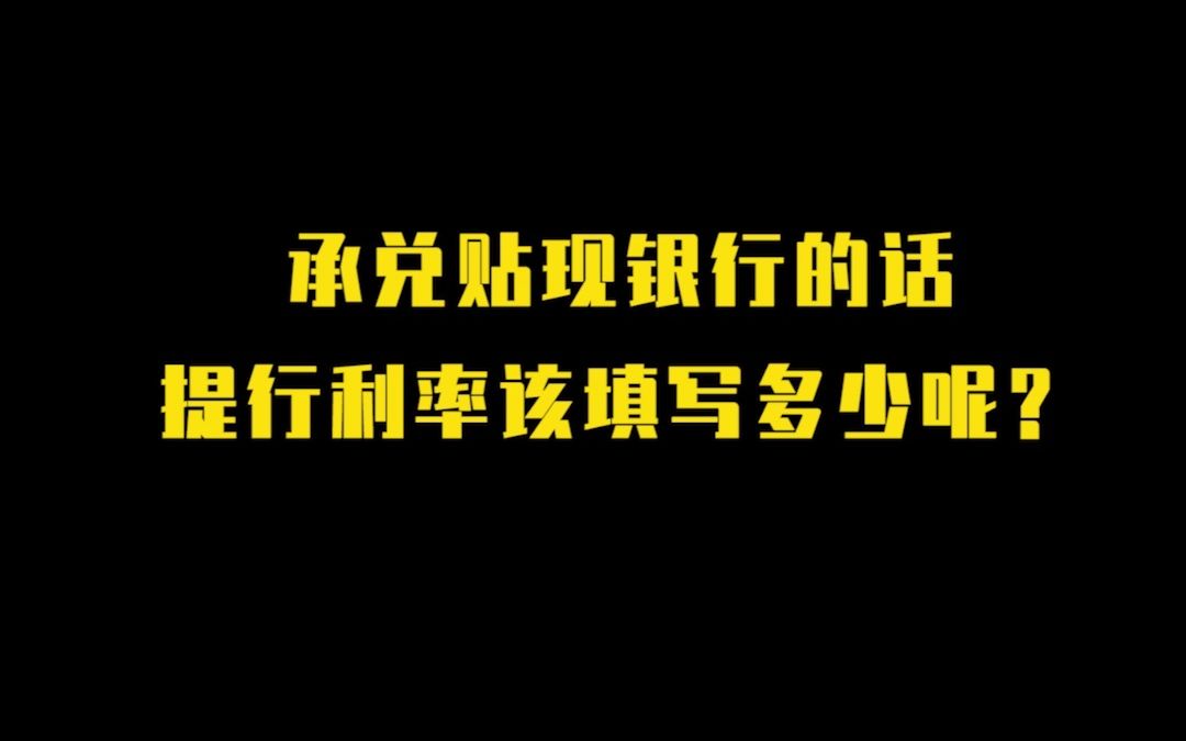 承兑贴现银行的话提行利率该填写多少呢?哔哩哔哩bilibili