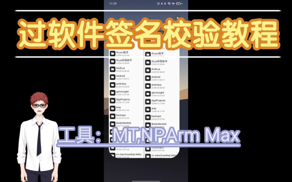 去除软件签名校验超级无敌小白级教程哔哩哔哩bilibili