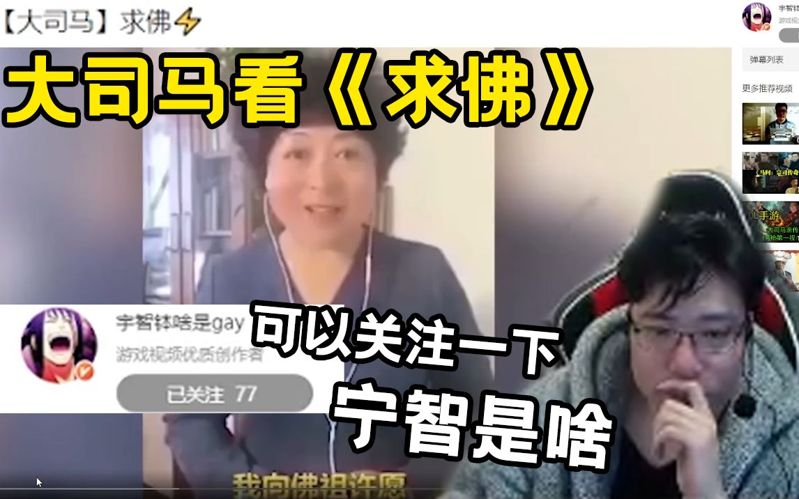 大司马看鬼畜《求佛》表示可以关注一下UP:宁智是啥!哔哩哔哩bilibili