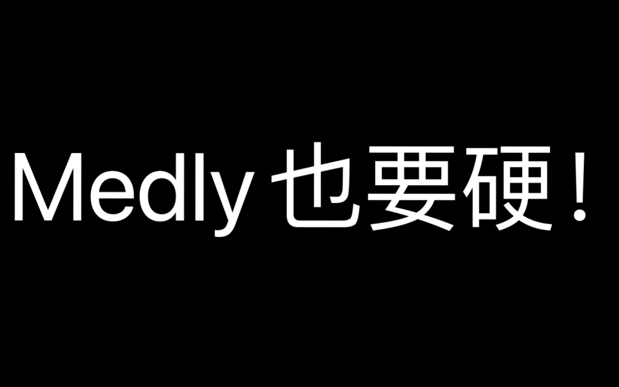 【Medly教学】硬核教学,但是在Medly哔哩哔哩bilibili