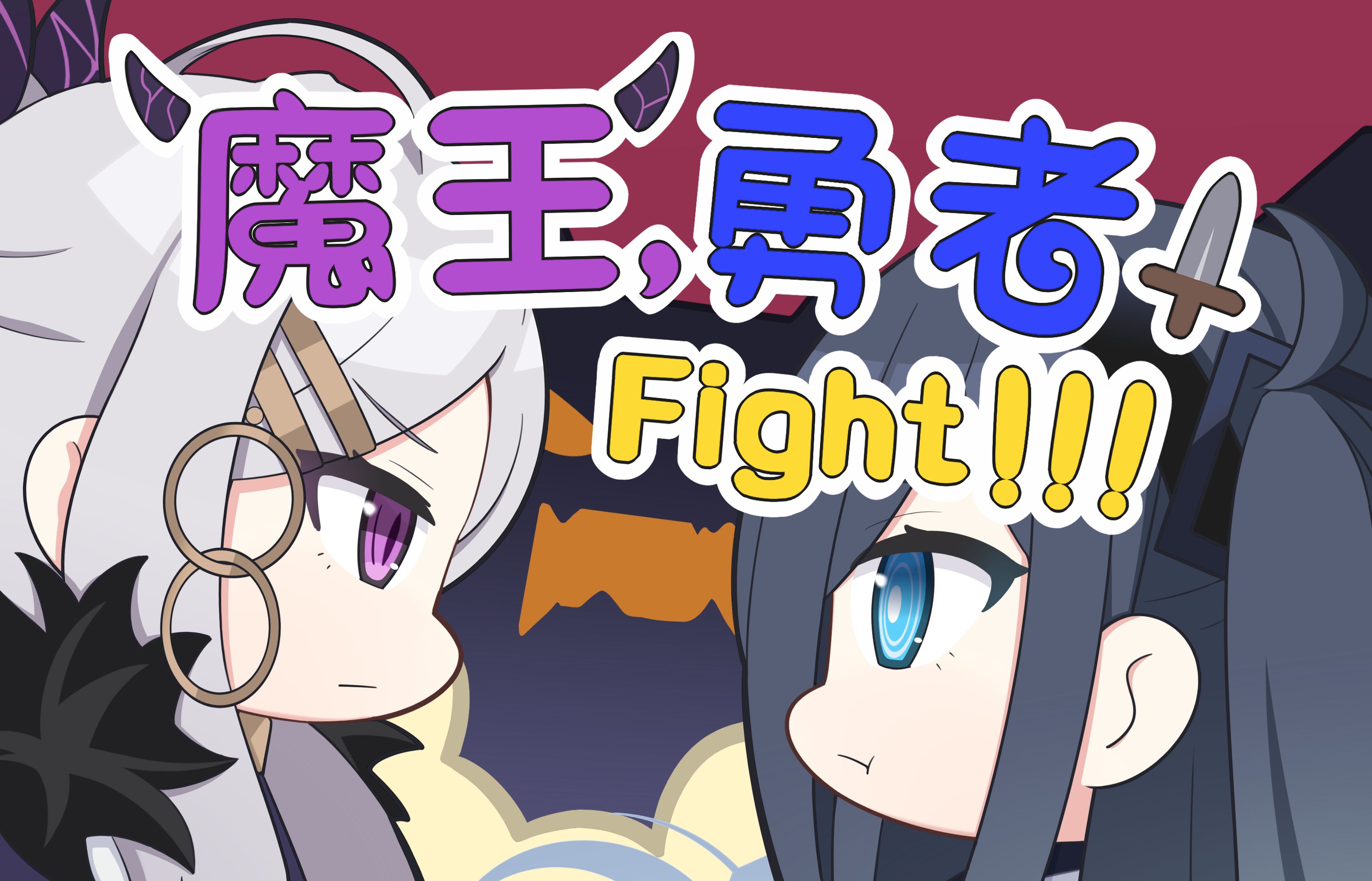 [图]【蔚蓝档案新春会】魔王，勇者，fight！