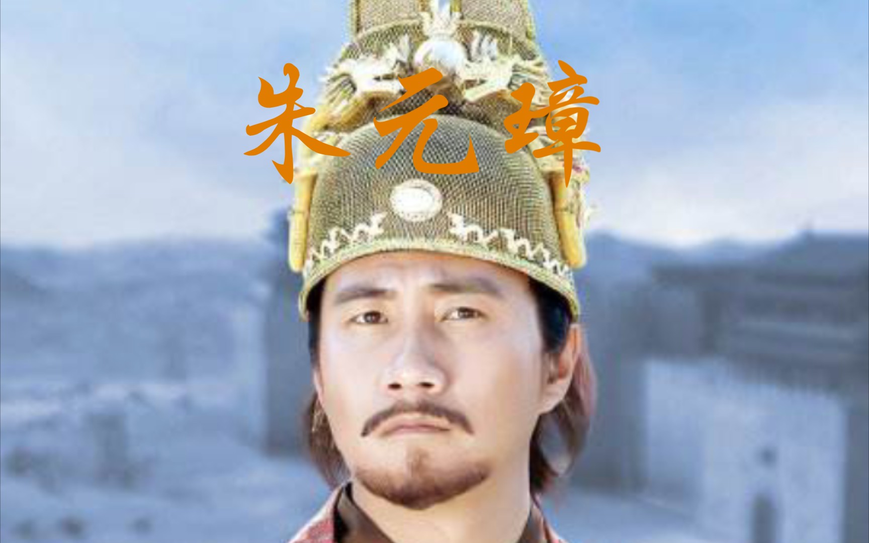 朱元璋:三言两句之中,徐达汤和让出上位之座!_哔哩哔哩_bilibili