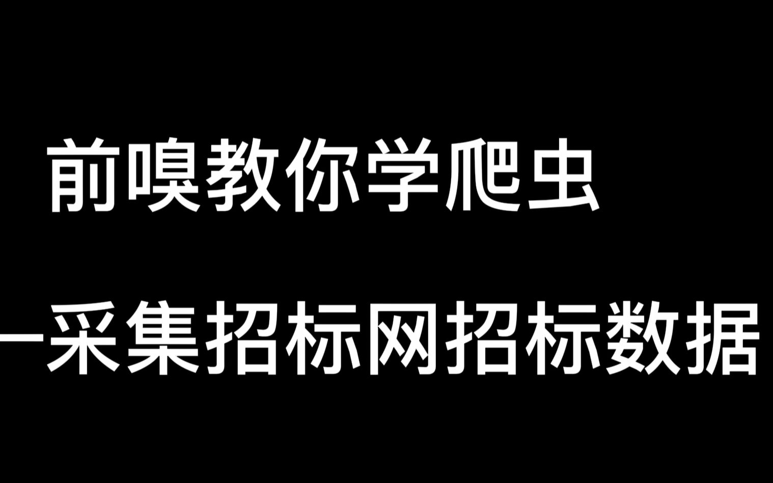 采集招标网招标数据哔哩哔哩bilibili