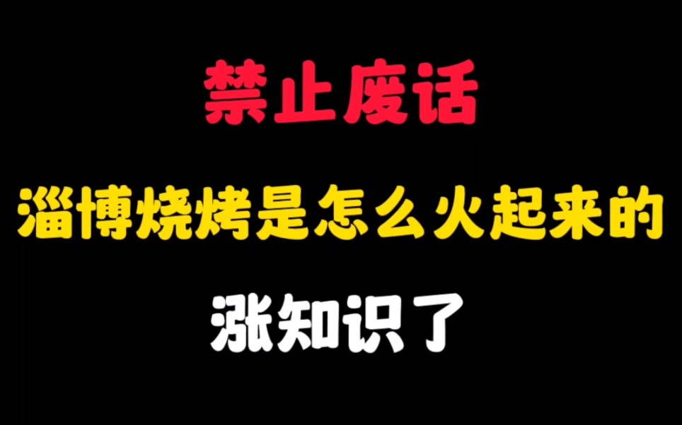 禁止废话:淄博烧烤是怎么火起来的?涨知识了哔哩哔哩bilibili