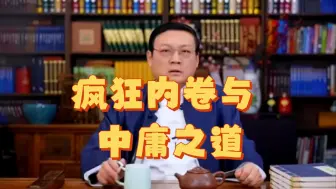 Download Video: 老梁:疯狂内卷就是当下社会的本质，但仍需中庸之道！