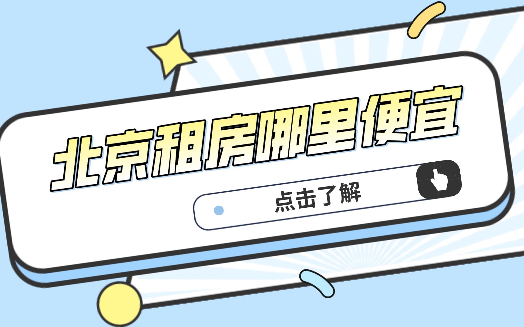 北京租房哪里最便宜?各区域租金水平来啦!你们租的房子租金多少呢?哔哩哔哩bilibili