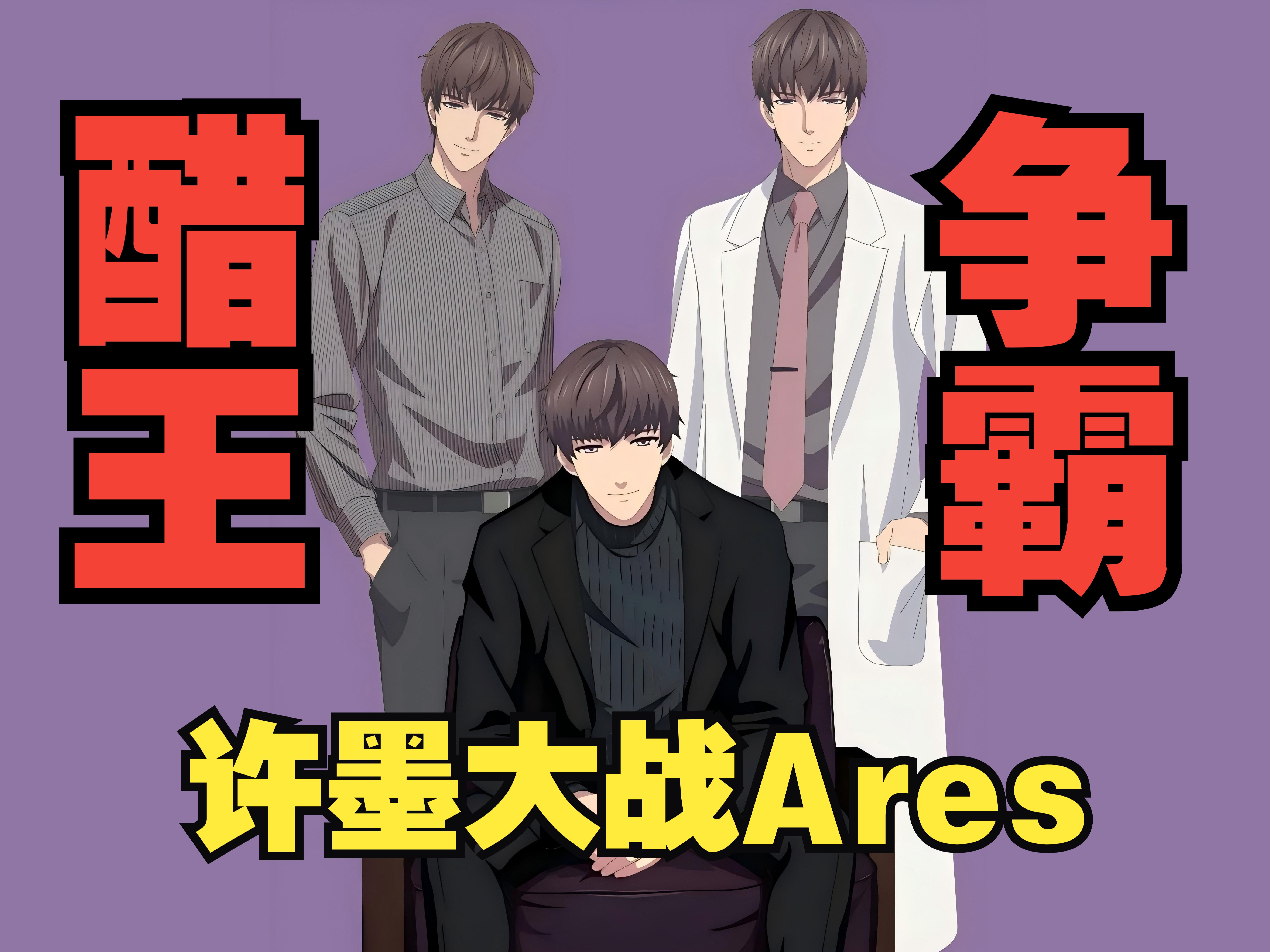 恋与同人漫画《许墨大战Ares》恋语卫视最新节目正在热播哔哩哔哩bilibili恋与制作人