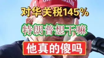 对华关税145% 特朗普想干嘛？四个字 变卖霸权  他真的傻吗？